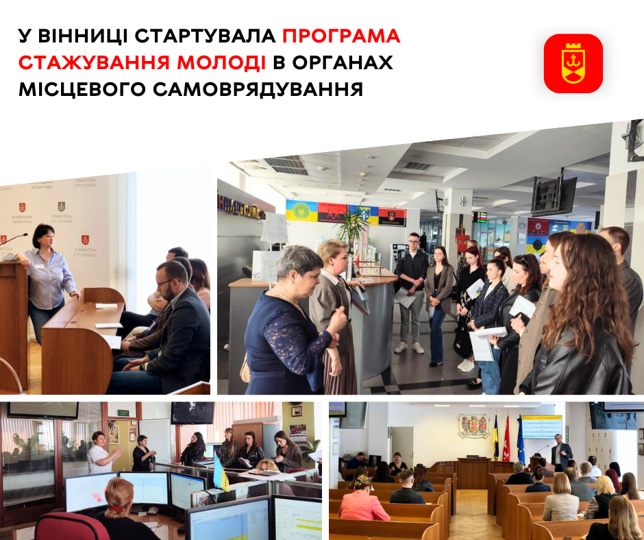 У Вінниці стартувала програма стажування молоді в органах місцевого самоврядування